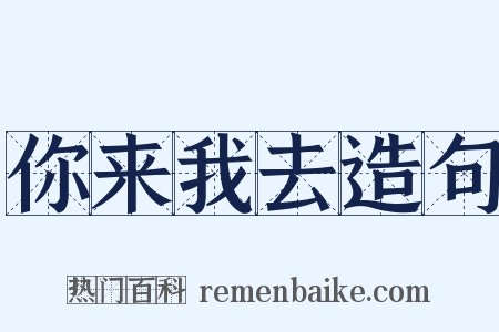 你来我去造句是什么意思的图片